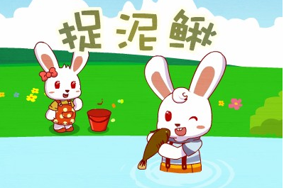 捉泥鳅