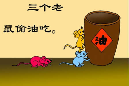 小老鼠偷油吃