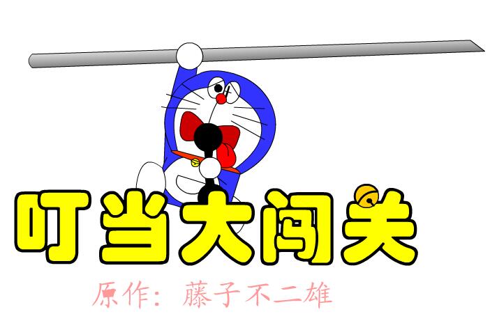 小叮当大闯关