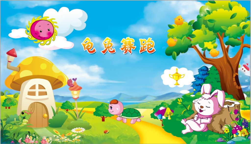 龟兔赛跑