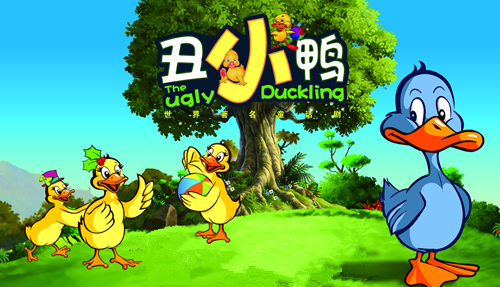丑小鸭