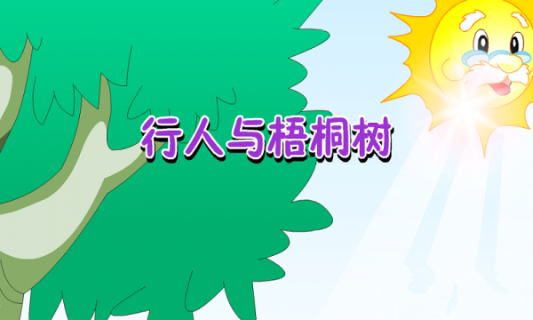 行人与梧桐树