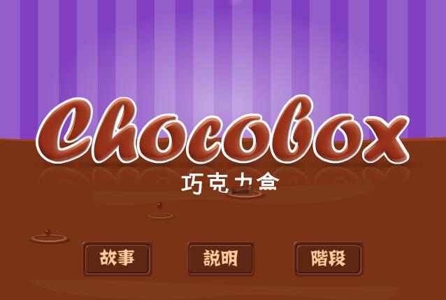 甜蜜的巧克力盒