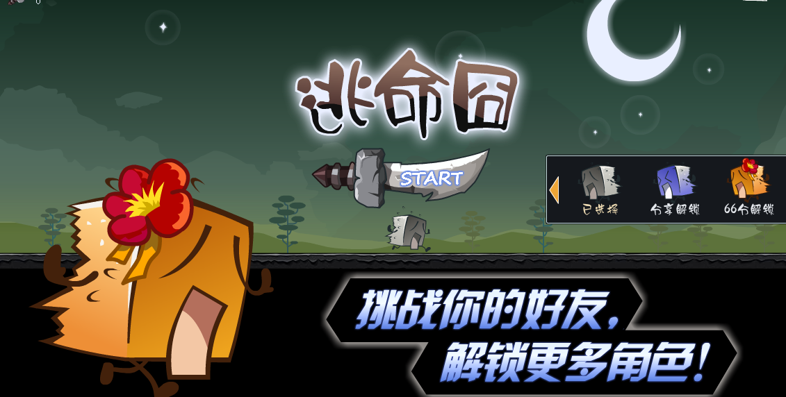 逃命囧6