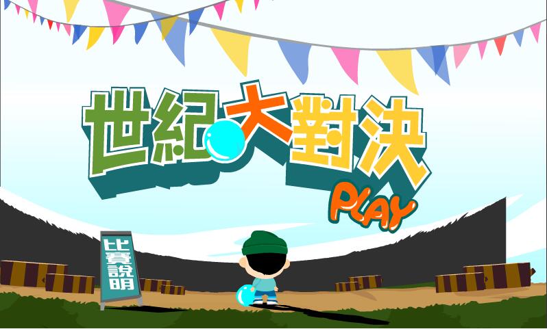 世紀大對決
