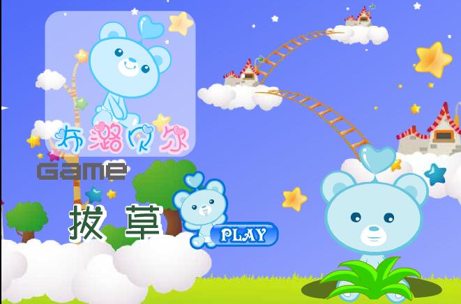 拔草