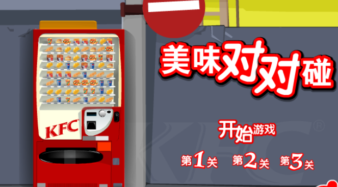 KFC美味对对碰