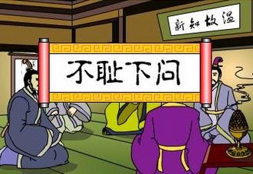 不耻下问