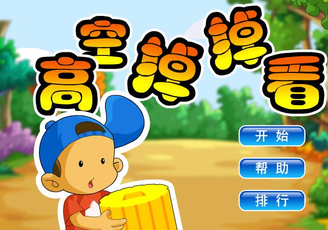 高空掉掉看