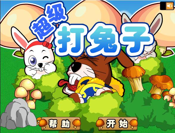 超级打兔子