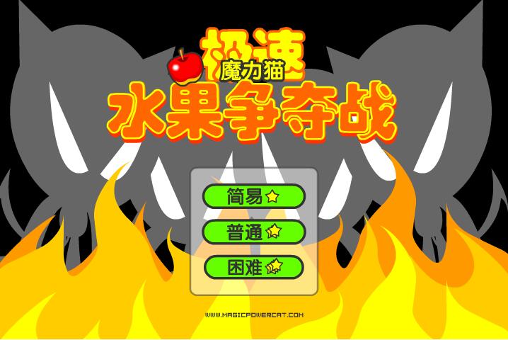魔力猫－水果争夺战