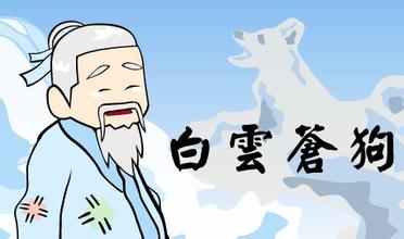 白云苍狗