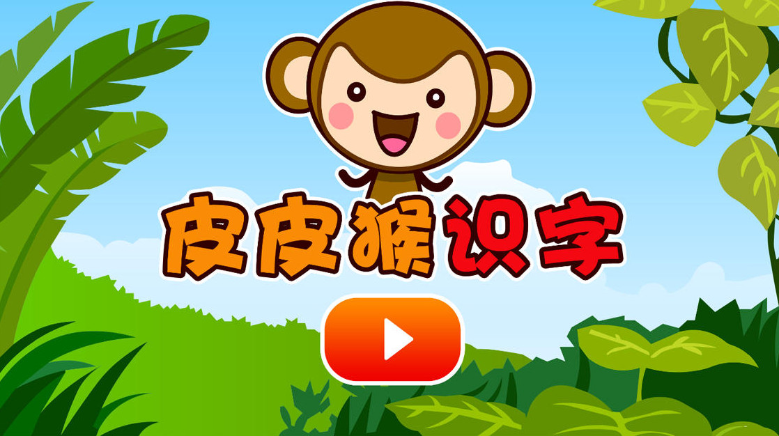 识字宝宝（1）