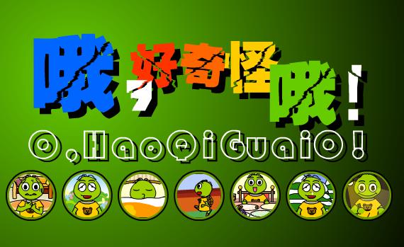 哦，好奇怪哦