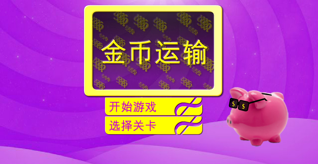 运输金币中文版