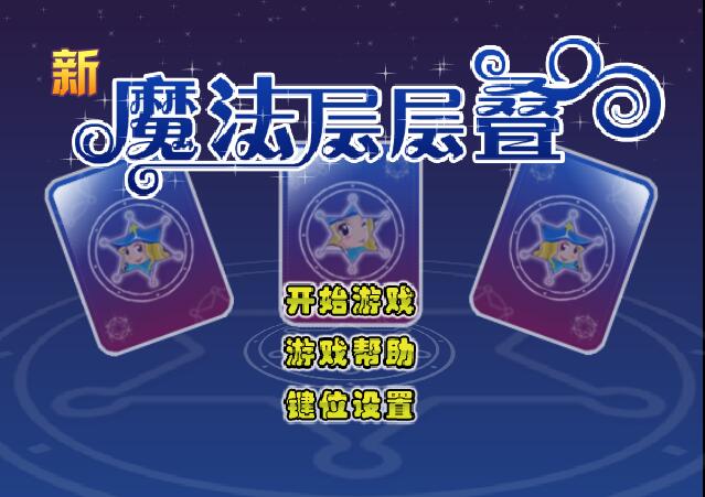 魔法层层叠