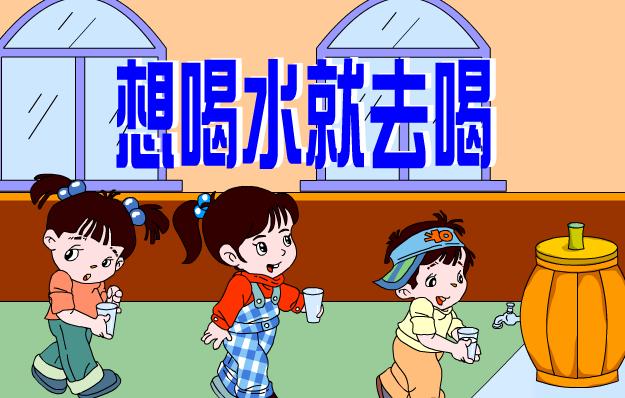 想喝水就去喝