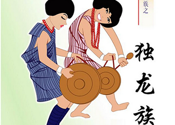 独龙族