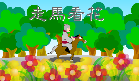 走马看花