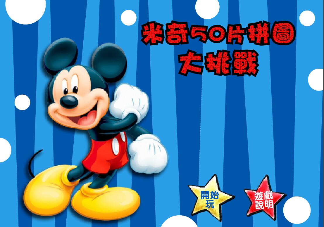米奇50片拼图大挑战