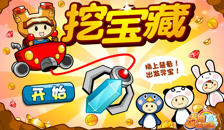 奇想咕噜团挖宝藏