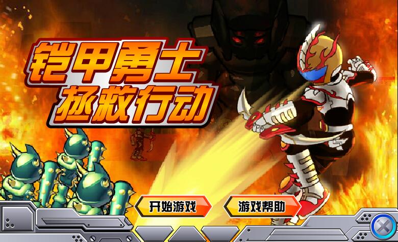 铠甲勇士拯救行动