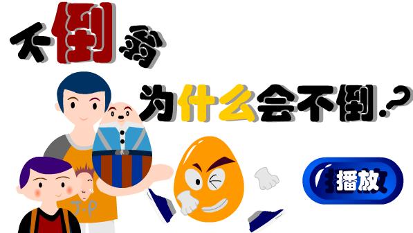 不倒翁为什么不会倒