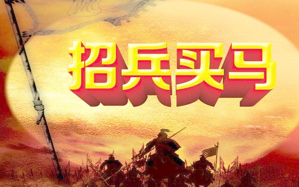 招兵买马