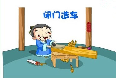 闭门造车
