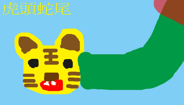 虎头蛇尾