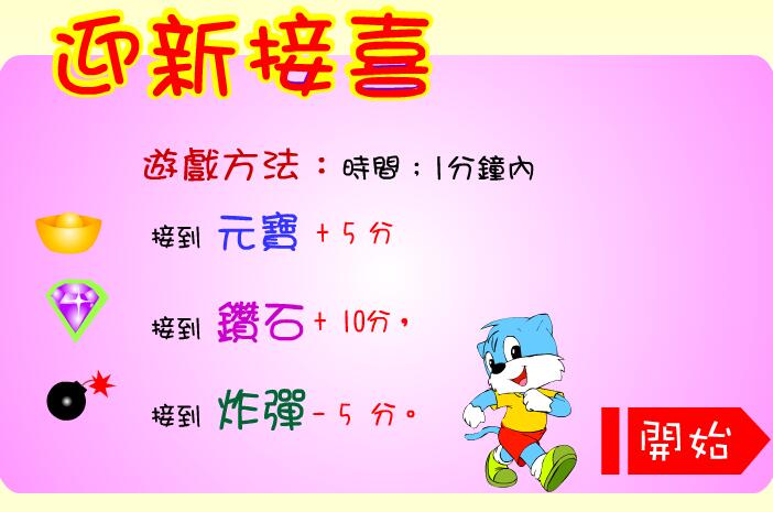 迎接新喜
