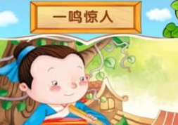 一鸣惊人