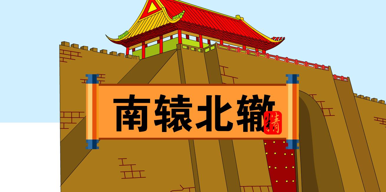 南辕北辙