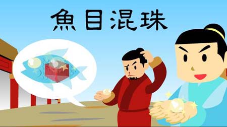 鱼目混珠