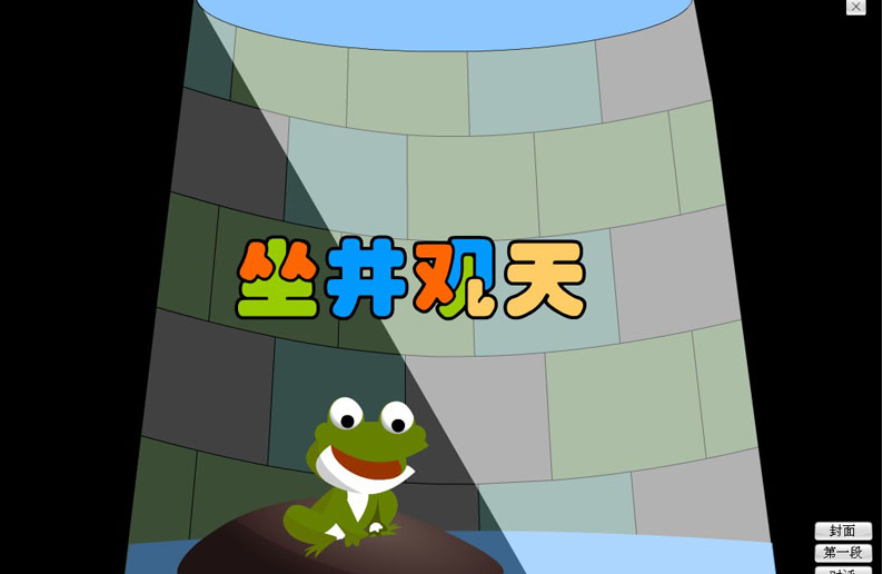 坐井观天