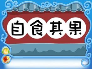 自食其果