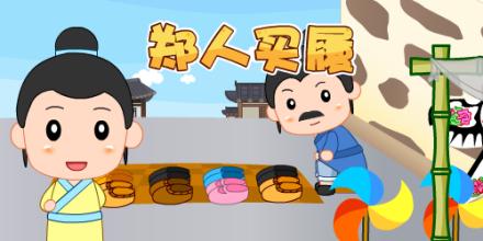 郑人买履