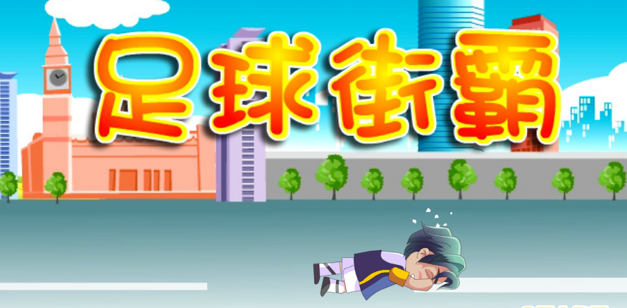 足球街霸