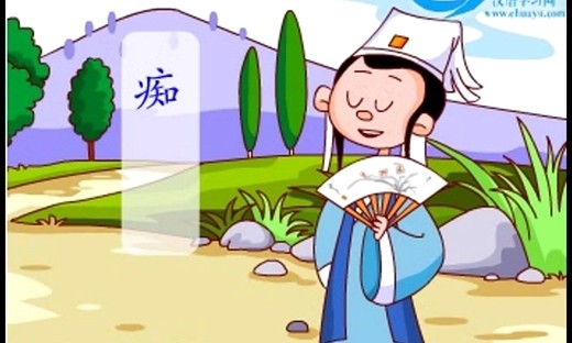 痴人说梦