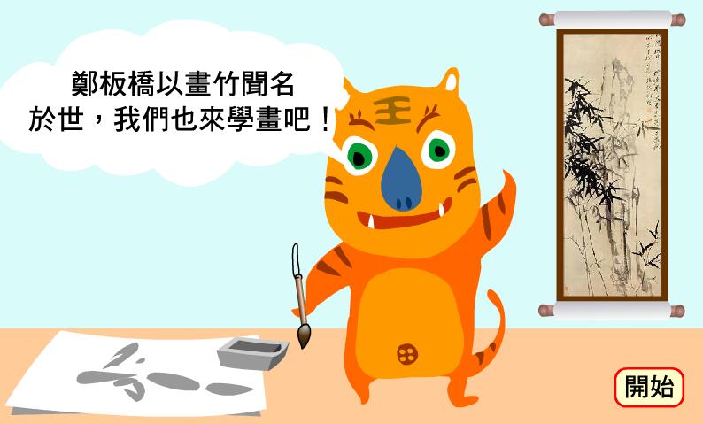 齐来画郑板桥竹