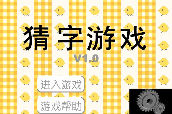 猜字游戏