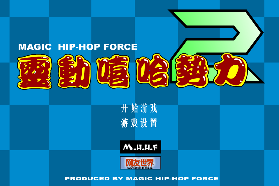 灵动嘻哈势力