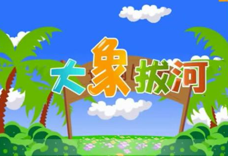 快乐拔河歌