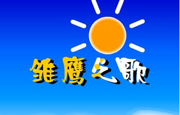 雏鹰之歌