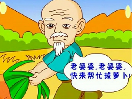 拔萝卜歌