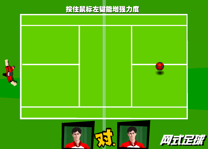 网式足球