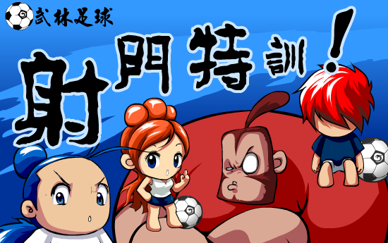 武林足球