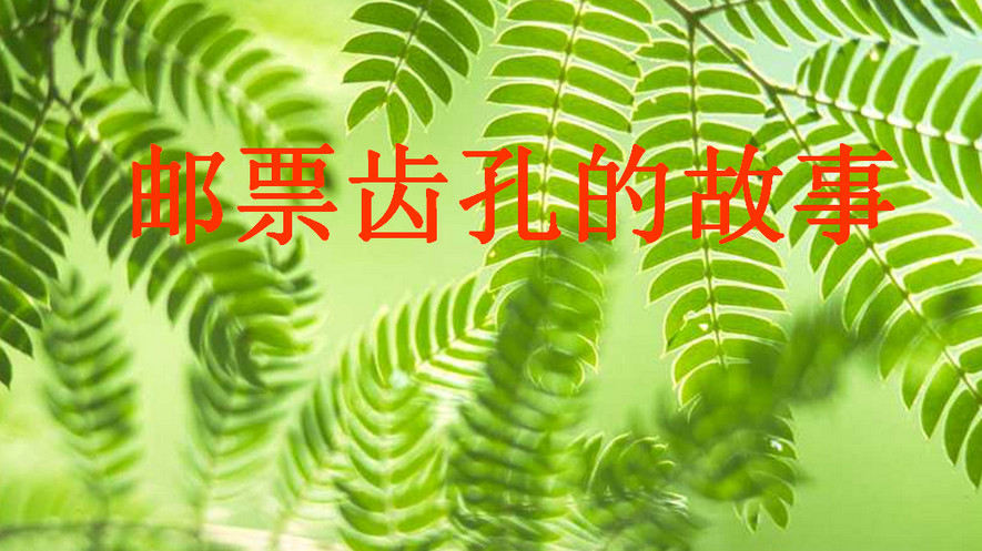 邮票齿孔的故事