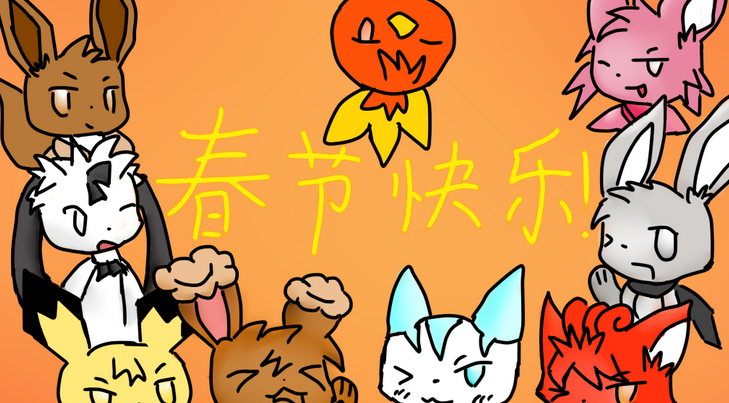 新春快乐