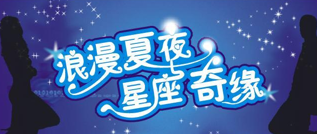 星座奇缘